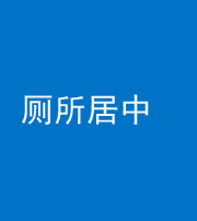 铜川阴阳风水化煞一百五十七——厕所居中