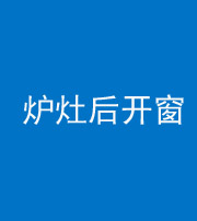 铜川阴阳风水化煞一百——炉灶后开窗