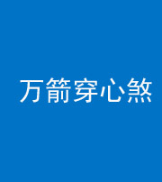 铜川阴阳风水化煞四十六——万箭穿心煞