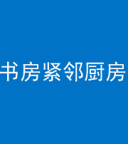 铜川阴阳风水化煞一百五十四——书房紧邻厨房