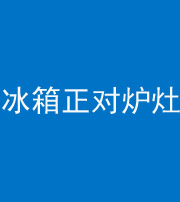 铜川阴阳风水化煞一百零三—— 冰箱正对炉灶