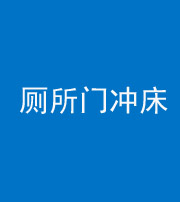 铜川阴阳风水化煞一百二十三—— 厕所门冲床
