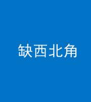 铜川阴阳风水化煞五十六——缺西北角