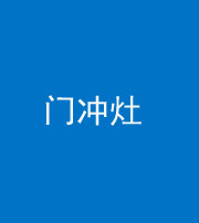 铜川阴阳风水化煞九十九——门冲灶