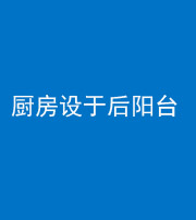 铜川阴阳风水化煞一百零八——厨房设于后阳台