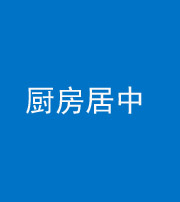 铜川阴阳风水化煞九十七——厨房居中