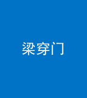 铜川阴阳风水化煞六十九——梁穿门(室内穿心煞、巨杵撞钟煞)
