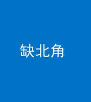 铜川阴阳风水化煞五十四——缺北角