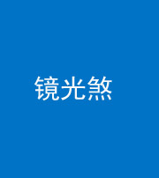 铜川阴阳风水化煞一百二十四—— 镜光煞(卧室中镜子对床)