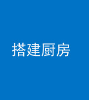 铜川阴阳风水化煞一百一十—— 搭建厨房(包袱屋)