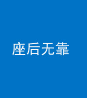 铜川阴阳风水化煞一百五十——座后无靠