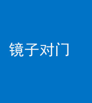 铜川阴阳风水化煞七十八——镜子对门