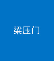 铜川阴阳风水化煞七十——梁压门