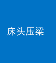 铜川阴阳风水化煞一百二十二—— 床头压梁 