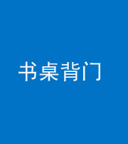 铜川阴阳风水化煞一百五十一——书桌背门