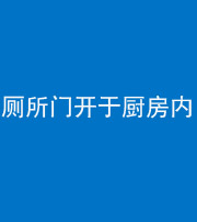 铜川阴阳风水化煞一百零七——厕所门开于厨房内