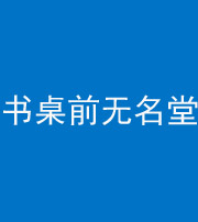 铜川阴阳风水化煞一百五十二——书桌前无名堂