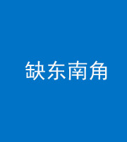 铜川阴阳风水化煞五十七——缺东南角