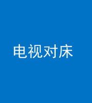 铜川阴阳风水化煞一百三十七——电视对床