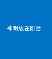 铜川阴阳风水化煞一百七十四——神明放在阳台,且神明后方有窗