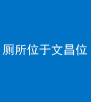 铜川阴阳风水化煞一百五十六——厕所位于文昌位