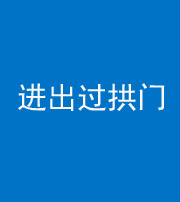 铜川阴阳风水化煞七十七——进出过拱门