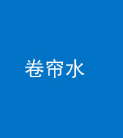 铜川阴阳风水化煞六十——卷帘水(出门见下行楼梯)