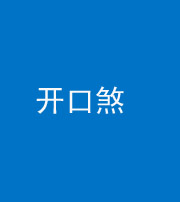 铜川阴阳风水化煞六十一——开口煞