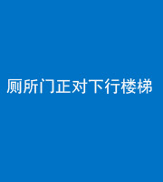 铜川阴阳风水化煞一百五十八——厕所门正对下行楼梯