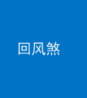 铜川阴阳风水化煞六十七——回风煞