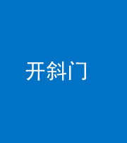 铜川阴阳风水化煞六十四——开斜门