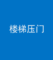 铜川阴阳风水化煞七十三——楼梯压门