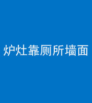 铜川阴阳风水化煞一百零四——炉灶靠厕所墙面