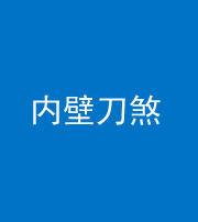 铜川阴阳风水化煞一百二十八—— 内壁刀煞(壁刀切床)