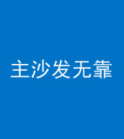 铜川阴阳风水化煞八十六——主沙发无靠