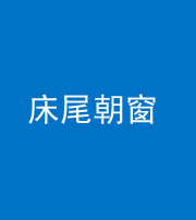 铜川阴阳风水化煞一百四十四——床尾朝窗