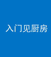 铜川阴阳风水化煞九十二——入门见厨房