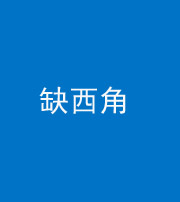 铜川阴阳风水化煞五十三——缺西角