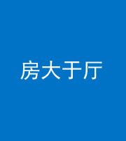铜川阴阳风水化煞九十——房大于厅