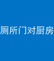 铜川阴阳风水化煞九十六——厕所门对厨房门