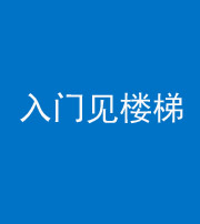 铜川阴阳风水化煞七十九——入门见楼梯