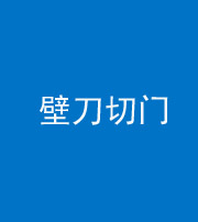 铜川阴阳风水化煞六十三——壁刀切门