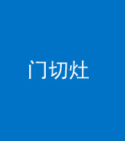 铜川阴阳风水化煞九十八——门切灶