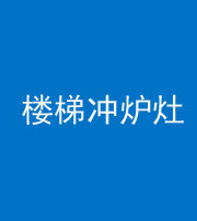 铜川阴阳风水化煞一百零五——楼梯冲炉灶