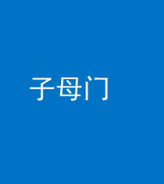 铜川阴阳风水化煞七十一——子母门