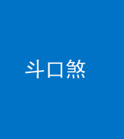 铜川阴阳风水化煞六十二——斗口煞(大门对大门)