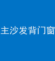 铜川阴阳风水化煞八十五——主沙发背门窗
