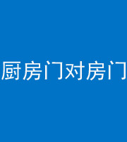 铜川阴阳风水化煞九十五——厨房门对房门