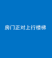 铜川阴阳风水化煞一百三十一——房门正对上行楼梯