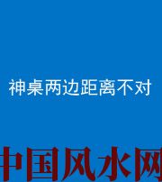 铜川阴阳风水化煞一百七十二——神桌两边距离不对